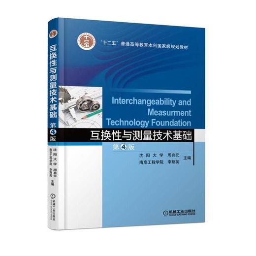 互换性与测量技术基础 第4版 沈阳大学 周兆元 南京工程学院 李翔英 主编 “十二五”普通高等教育本科国家级规划教材 商品图0