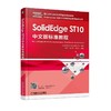 SolidEdge ST10中文版标准教程机械工业出版社 正版书籍 商品缩略图0