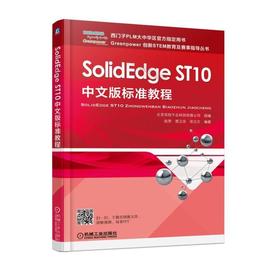 SolidEdge ST10中文版标准教程机械工业出版社 正版书籍