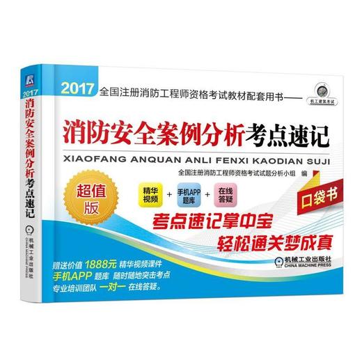 2017全国注册消防工程师资格考试教材配套用书——消防安全案例分析考点速记（64开，口袋书，超值赠 商品图0