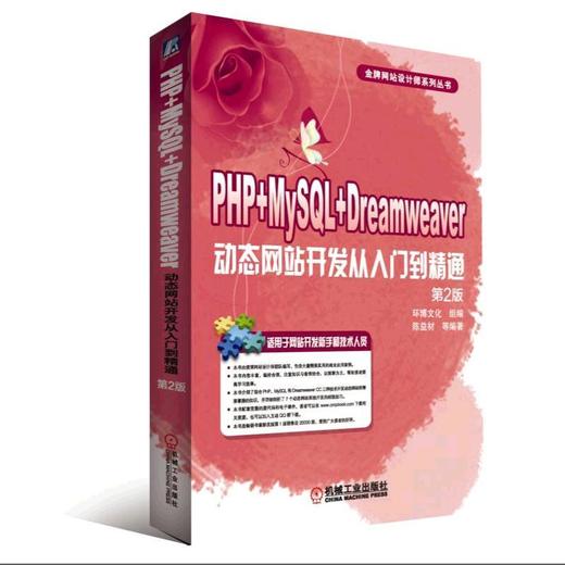 PHP+MySQL+Dreamweaver动态网站开发从入门到精通 第2版PHP MySQL Dreamweaver 网站开发 商品图0