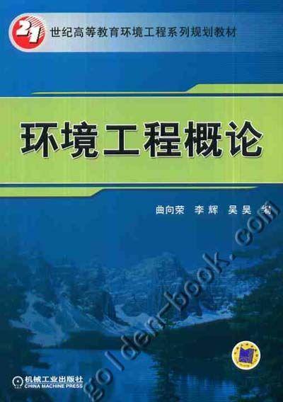 环境工程概论机械工业出版社 正版书籍 商品图0