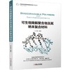 可生物降解聚合物及其纳米复合材料可生物降解聚合物的化学结构  合成工艺  物理性能  力学性能  改 商品缩略图0
