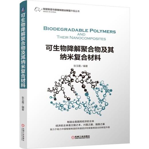 可生物降解聚合物及其纳米复合材料可生物降解聚合物的化学结构  合成工艺  物理性能  力学性能  改 商品图0