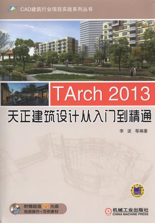 TArch 2013天正建筑设计从入门到精通机械工业出版社 正版书籍 商品图0