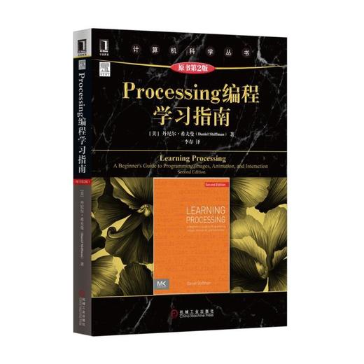 Processing编程学习指南（原书第2版）processing 商品图0