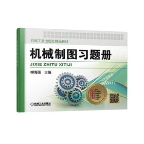 机械制图习题册机械工业出版社精品教材 每章后有答案二维码 立体化配套齐全