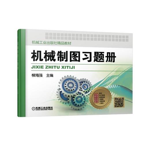 机械制图习题册机械工业出版社精品教材 每章后有答案二维码 立体化配套齐全 商品图0