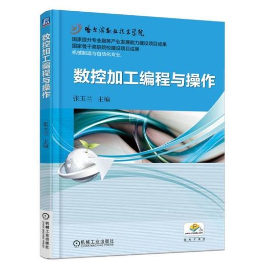 数控加工编程与操作机械工业出版社 正版书籍 商品图0
