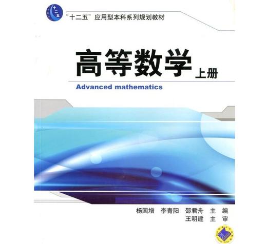 高等数学上册机械工业出版社 正版书籍 商品图0