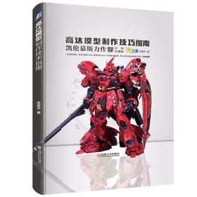 高达模型制作技巧指南 梁坚华 涂装 模型世界 凯伦慕斯 虾仔 打磨零件 消除磨痕 水补土 喷涂 喷罐 喷笔 珐琅漆 流锈 电镀