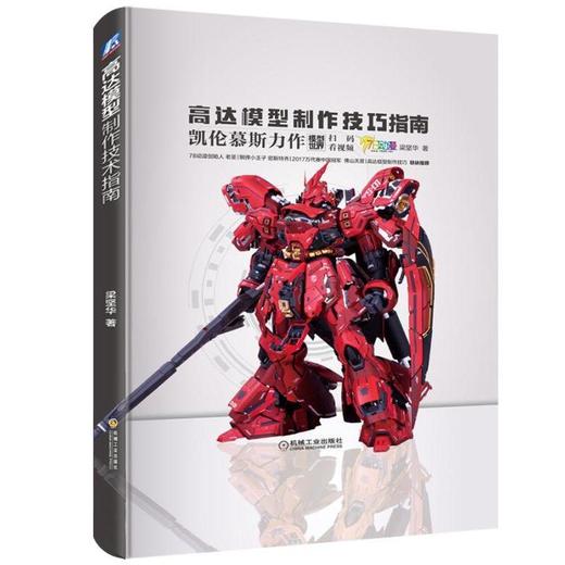 高达模型制作技巧指南 梁坚华 涂装 模型世界 凯伦慕斯 虾仔 打磨零件 消除磨痕 水补土 喷涂 喷罐 喷笔 珐琅漆 流锈 电镀 商品图0