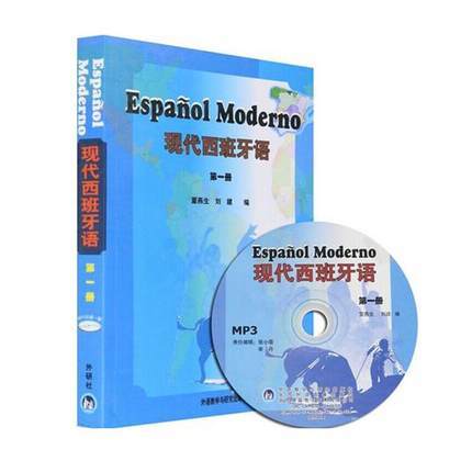 现代西班牙语  第一册  董燕生  外语教学与研究出版社  9787560065748 商品图0