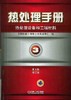 热处理手册 第3卷热处理设备和工辅材料（第4版修订本）机械工业出版社 正版书籍 商品缩略图0