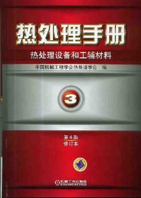 热处理手册 第3卷热处理设备和工辅材料（第4版修订本）机械工业出版社 正版书籍