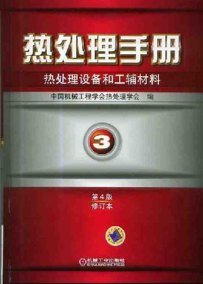 热处理手册 第3卷热处理设备和工辅材料（第4版修订本）机械工业出版社 正版书籍 商品图0