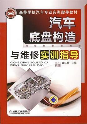 汽车底盘构造与维修实训指导机械工业出版社 正版书籍
