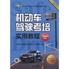 机动车驾驶考培实用教程  2017新版机械工业出版社 正版书籍