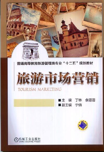 旅游市场营销机械工业出版社 正版书籍 商品图0
