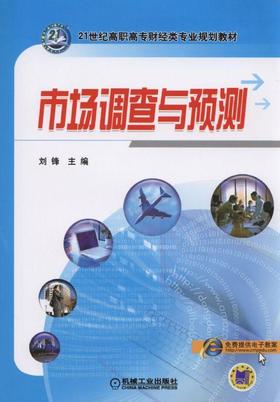 市场调查与预测机械工业出版社 正版书籍