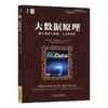 大数据原理：复杂信息的准备、共享和分析大数据，数据分析，数据决策 商品缩略图0