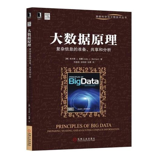 大数据原理：复杂信息的准备、共享和分析大数据，数据分析，数据决策 商品图0