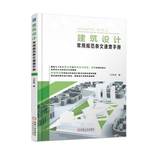 建筑设计常用规范条文速查手册机械工业出版社 正版书籍 商品图0