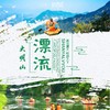 【妈网亲子】7/27-28 8/3-4  大明山双溪休闲游，竹筏漂流 皮筏漂流  爬山 徒步 索道 坐牛车 看云海 商品缩略图0
