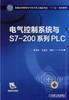 电气控制系统与S7-200系列PLC机械工业出版社 正版书籍 商品缩略图0