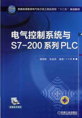 电气控制系统与S7-200系列PLC机械工业出版社 正版书籍