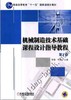 机械制造技术基础课程设计指导教程（第2版）机械工业出版社 正版书籍 商品缩略图0