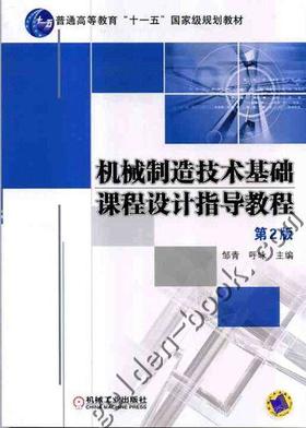 机械制造技术基础课程设计指导教程（第2版）机械工业出版社 正版书籍