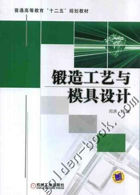 锻造工艺与模具设计机械工业出版社 正版书籍