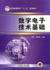 数字电子技术基础机械工业出版社 正版书籍 商品缩略图0
