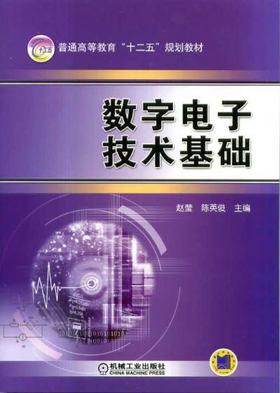 数字电子技术基础机械工业出版社 正版书籍