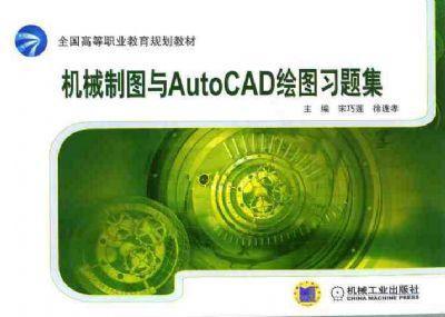 机械制图与AutoCAD绘图习题集机械工业出版社 正版书籍 商品图0
