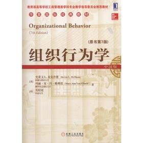 组织行为学(原书第7版)机械工业出版社 正版书籍