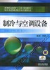 制冷与空调设备机械工业出版社 正版书籍 商品缩略图0
