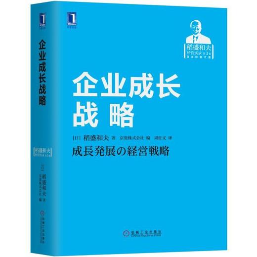 企业成长战略稻盛和夫 心法 干法 经营 共同价值观 利他 拓展经营 商品图0