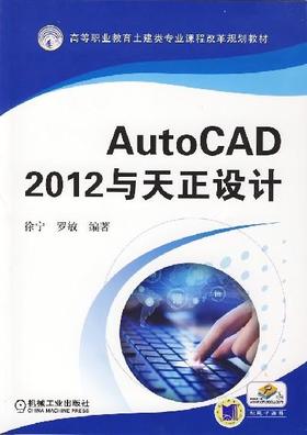 AutoCAD 2012与天正设计机械工业出版社 正版书籍