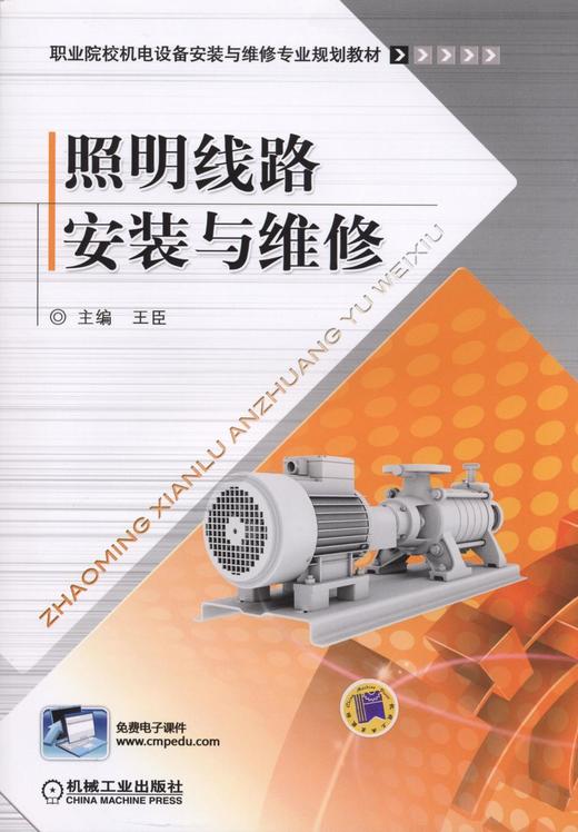照明线路安装与维修机械工业出版社 正版书籍 商品图0
