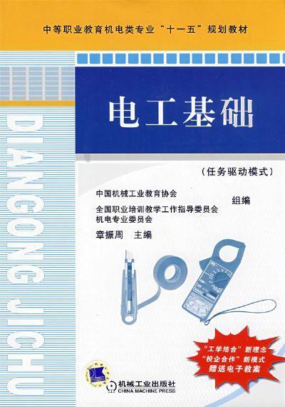 电工基础 任务驱动模式机械工业出版社 正版书籍 商品图0