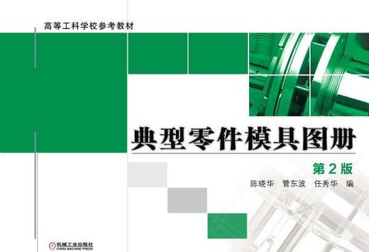 典型零件模具图册   第2版机械工业出版社 正版书籍 商品图0