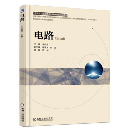 电路 王向军 主编 单潮龙 何芳 副主编 嵇斗 参编 “十三五”国家重点出版物出版规划项目 电气工程及其自动化 自动化专业 商品图0