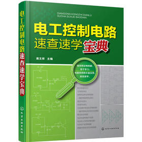 电工控制电路速查速学宝典