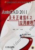 AutoCAD 2011及天正建筑8.2应用教程机械工业出版社 正版书籍 商品缩略图0