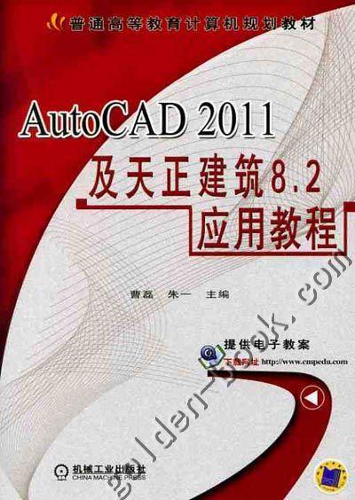 AutoCAD 2011及天正建筑8.2应用教程机械工业出版社 正版书籍 商品图0