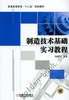 制造技术基础实习教程机械工业出版社 正版书籍 商品缩略图0