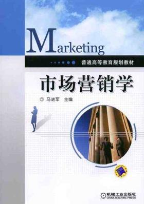 市场营销学机械工业出版社 正版书籍