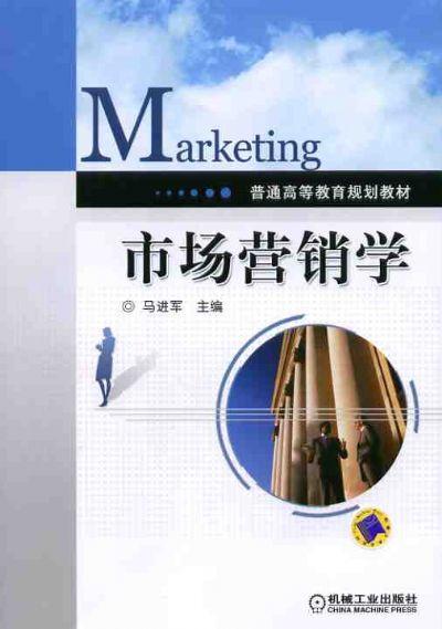 市场营销学机械工业出版社 正版书籍 商品图0